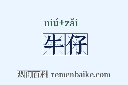 牛仔是什么意思的图片
